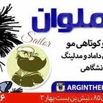 پیرایش مردانه ی ملوان