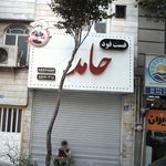 فست فود   حامد