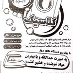 خشکشویی کلاسیک