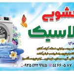 خشکشویی کلاسیک