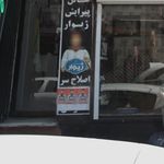 سالن پیرایش ژیوار