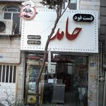 فست فود   حامد