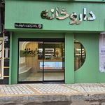 داروخانه دکتر حریری