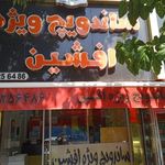 ساندویچ ویژه افشین