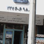 انتشارات تهرلان