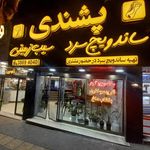 سیب‌زمینی پشندی