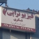 فیزیوتراپی شکری