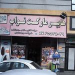 هایپر مارکت نواب