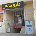 داروخانه دکتر دهقان