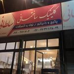 کلینیک ساختمانی سلطانی