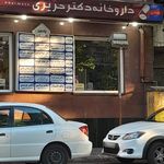 داروخانه دکتر حریری