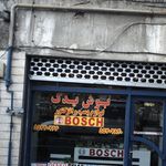 بوش یدک
