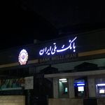 بانک ملی شعبه ملک اراک