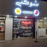 لباس زیر و جوراب توکلی