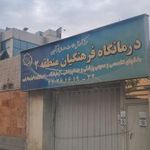 درمانگاه فرهنگیان