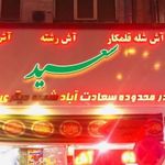 آش حلیم سید مهدی سید اصل