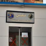 درمانگاه فرهنگیان