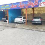 کارواش صدف
