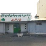 بازار میوه و تره بار اشراق تهرانپارس