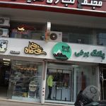 فروشگاه لباس پلنگ برفی
