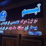 مرکز توانبخشی مغزی تبسم