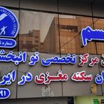 مرکز توانبخشی مغزی تبسم