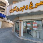 مرغ وماهی فروشی