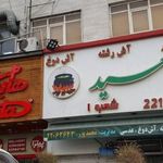 آش حلیم سید مهدی سید اصل