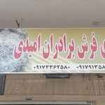 فرش برادران امیدی