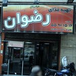 تهیه غذای رضوان