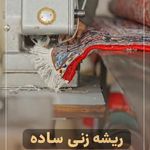 قالیشویی اعتماد تهران