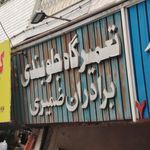 مرکز تیونینگ خودرو هیواد