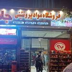 فروشگاه پروتیین جلال