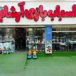 پخش اسباب بازی البرز
