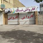 کارواش پاسارگاد
