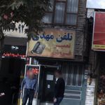 تلفن مهدی