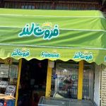 سوپرمارکت امام رضا شبانه روزی