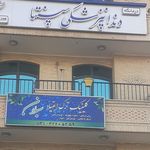 کلینیک دندانپزشکی بهاران اصفهان