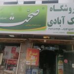 فروشگاه بیک آبادی