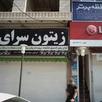 زیتون سرا دهکده سبز
