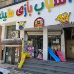 پخش اسباب بازی البرز
