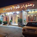 رستوران نمونه ولیعصر