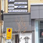 کلینیک دندانپزشکی بهاران اصفهان
