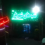 باغچه رستوران شبهای شهریار