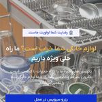 تعمیرات لوازم خانگی  سرویس برتر