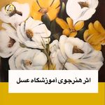 آموزشگاه تجسمی عسل