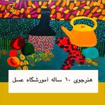 آموزشگاه تجسمی عسل