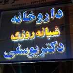 داروخانه دکتر یوسفی