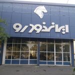 نمایندگی ایران خودرو ستوبادی 1853