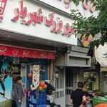 سوپرمارکت شهریار